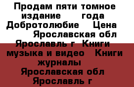 Продам пяти-томное издание 1998 года “Добротолюбие“ › Цена ­ 5 000 - Ярославская обл., Ярославль г. Книги, музыка и видео » Книги, журналы   . Ярославская обл.,Ярославль г.